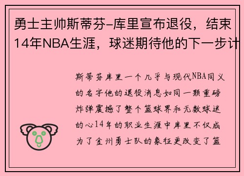 勇士主帅斯蒂芬-库里宣布退役，结束14年NBA生涯，球迷期待他的下一步计划