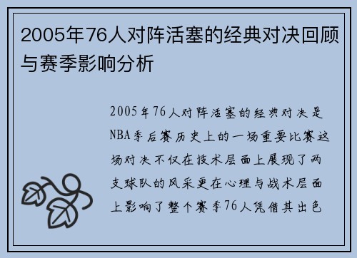 2005年76人对阵活塞的经典对决回顾与赛季影响分析