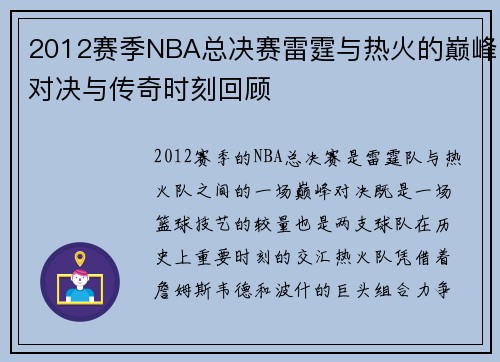 2012赛季NBA总决赛雷霆与热火的巅峰对决与传奇时刻回顾