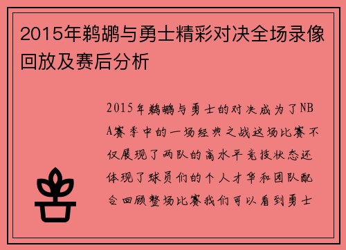 2015年鹈鹕与勇士精彩对决全场录像回放及赛后分析
