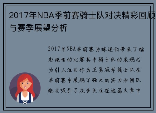 2017年NBA季前赛骑士队对决精彩回顾与赛季展望分析