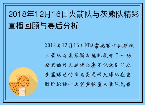 2018年12月16日火箭队与灰熊队精彩直播回顾与赛后分析