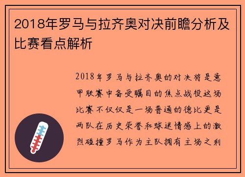 2018年罗马与拉齐奥对决前瞻分析及比赛看点解析