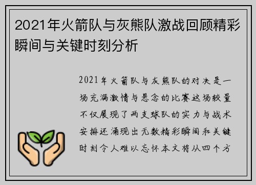 2021年火箭队与灰熊队激战回顾精彩瞬间与关键时刻分析
