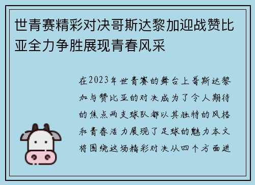世青赛精彩对决哥斯达黎加迎战赞比亚全力争胜展现青春风采