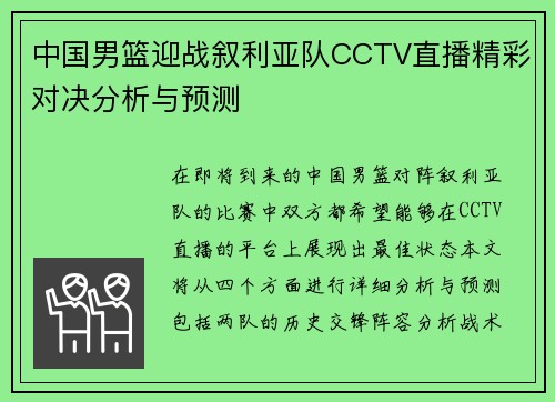 中国男篮迎战叙利亚队CCTV直播精彩对决分析与预测