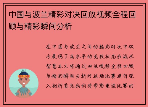 中国与波兰精彩对决回放视频全程回顾与精彩瞬间分析