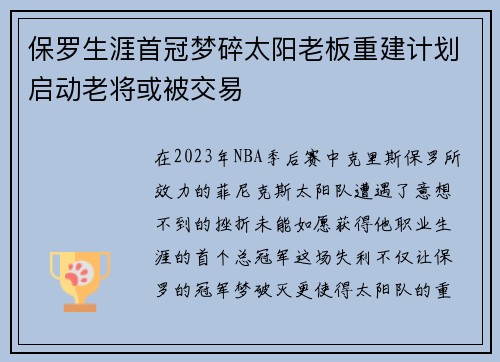 保罗生涯首冠梦碎太阳老板重建计划启动老将或被交易