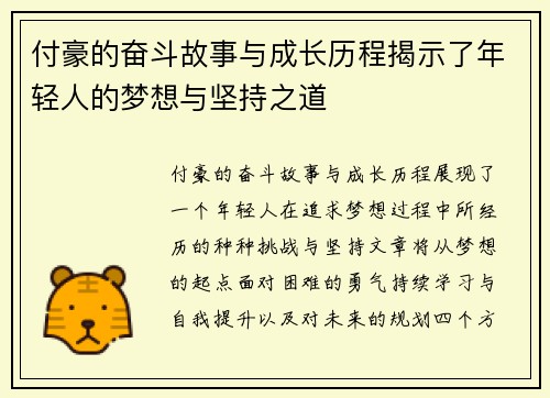 付豪的奋斗故事与成长历程揭示了年轻人的梦想与坚持之道