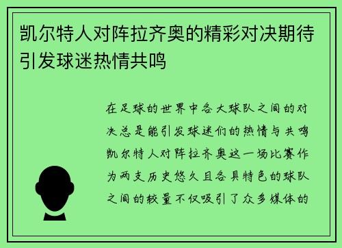 凯尔特人对阵拉齐奥的精彩对决期待引发球迷热情共鸣
