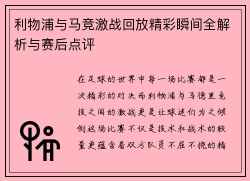 利物浦与马竞激战回放精彩瞬间全解析与赛后点评