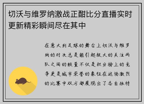 切沃与维罗纳激战正酣比分直播实时更新精彩瞬间尽在其中
