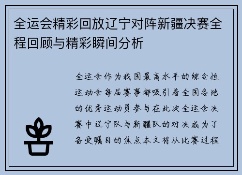 全运会精彩回放辽宁对阵新疆决赛全程回顾与精彩瞬间分析