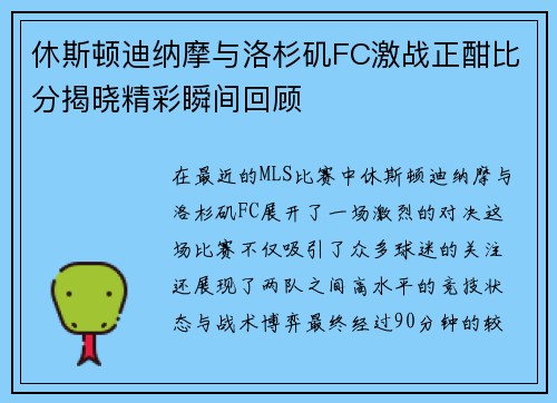 休斯顿迪纳摩与洛杉矶FC激战正酣比分揭晓精彩瞬间回顾