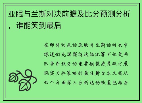 亚眠与兰斯对决前瞻及比分预测分析，谁能笑到最后