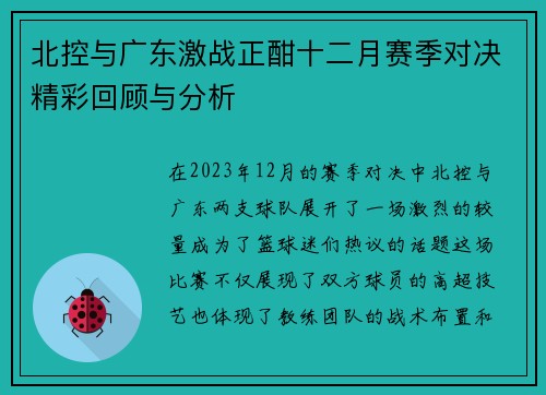 北控与广东激战正酣十二月赛季对决精彩回顾与分析