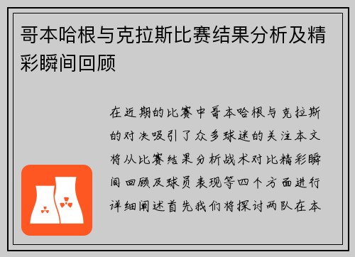 哥本哈根与克拉斯比赛结果分析及精彩瞬间回顾