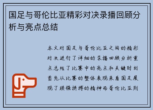 国足与哥伦比亚精彩对决录播回顾分析与亮点总结