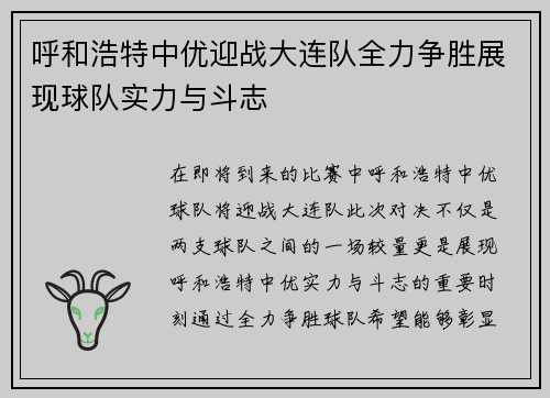 呼和浩特中优迎战大连队全力争胜展现球队实力与斗志