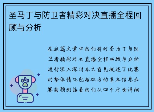 圣马丁与防卫者精彩对决直播全程回顾与分析
