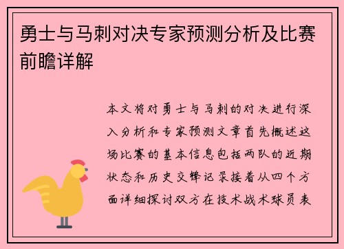勇士与马刺对决专家预测分析及比赛前瞻详解