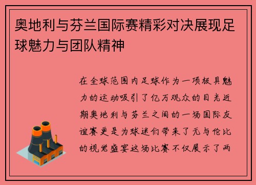 奥地利与芬兰国际赛精彩对决展现足球魅力与团队精神