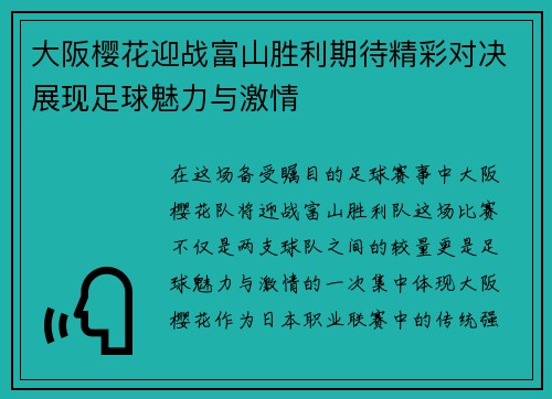 大阪樱花迎战富山胜利期待精彩对决展现足球魅力与激情