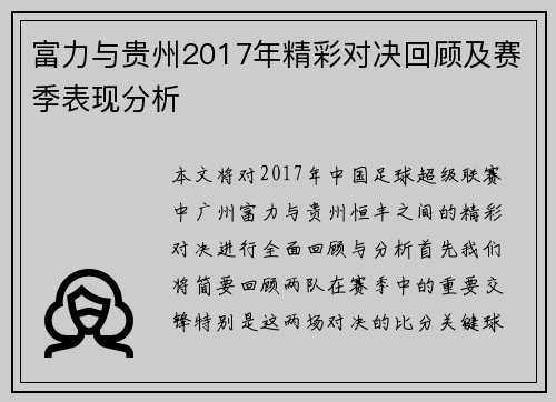 富力与贵州2017年精彩对决回顾及赛季表现分析