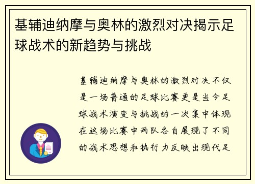 基辅迪纳摩与奥林的激烈对决揭示足球战术的新趋势与挑战