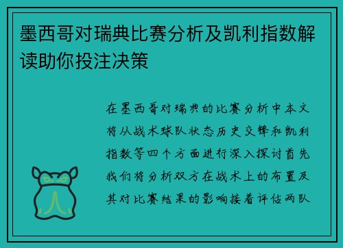 墨西哥对瑞典比赛分析及凯利指数解读助你投注决策