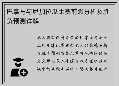 巴拿马与尼加拉瓜比赛前瞻分析及胜负预测详解