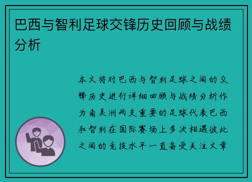 巴西与智利足球交锋历史回顾与战绩分析
