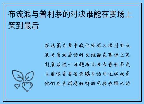 布流浪与普利茅的对决谁能在赛场上笑到最后