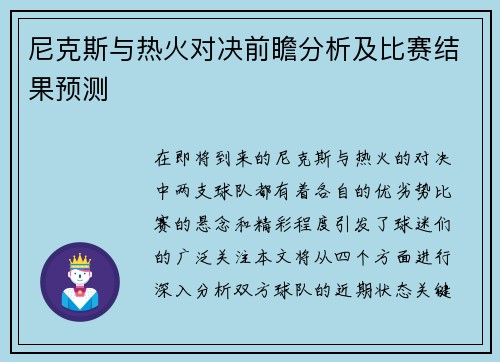 尼克斯与热火对决前瞻分析及比赛结果预测