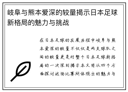 岐阜与熊本爱深的较量揭示日本足球新格局的魅力与挑战