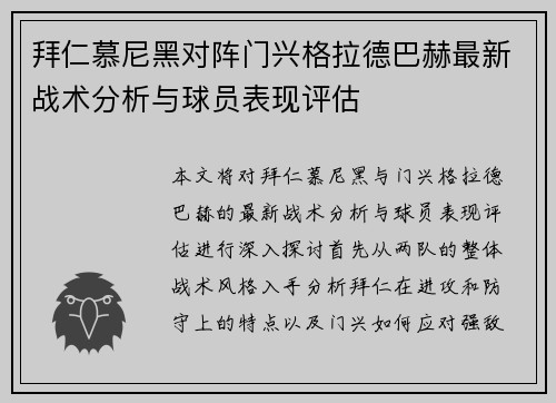 拜仁慕尼黑对阵门兴格拉德巴赫最新战术分析与球员表现评估