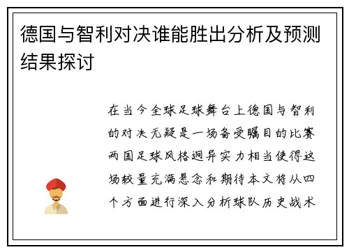 德国与智利对决谁能胜出分析及预测结果探讨