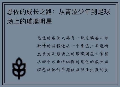 恩佐的成长之路：从青涩少年到足球场上的璀璨明星