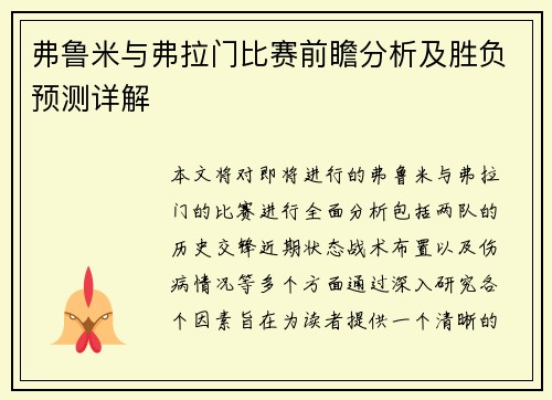 弗鲁米与弗拉门比赛前瞻分析及胜负预测详解