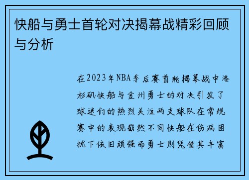 快船与勇士首轮对决揭幕战精彩回顾与分析