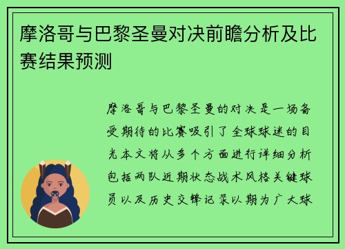 摩洛哥与巴黎圣曼对决前瞻分析及比赛结果预测
