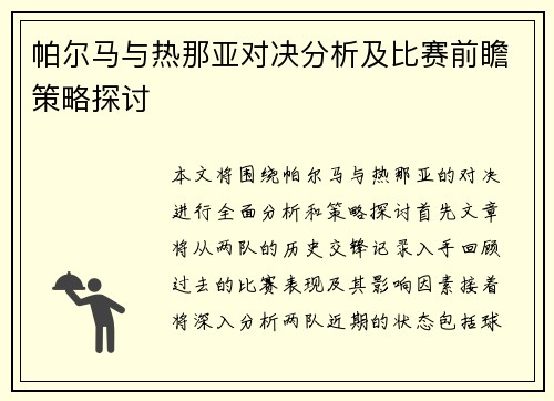 帕尔马与热那亚对决分析及比赛前瞻策略探讨