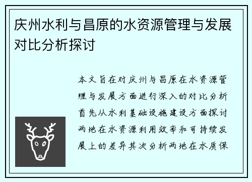 庆州水利与昌原的水资源管理与发展对比分析探讨