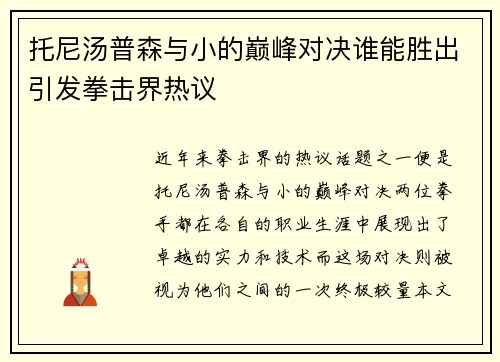 托尼汤普森与小的巅峰对决谁能胜出引发拳击界热议