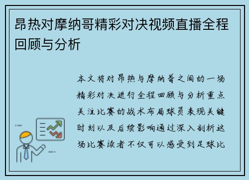 昂热对摩纳哥精彩对决视频直播全程回顾与分析