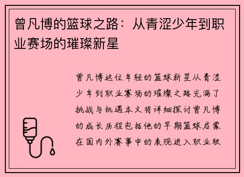 曾凡博的篮球之路：从青涩少年到职业赛场的璀璨新星