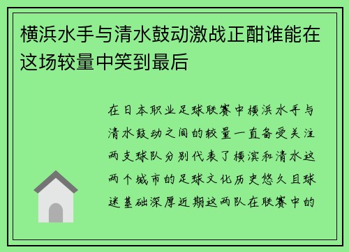 横浜水手与清水鼓动激战正酣谁能在这场较量中笑到最后