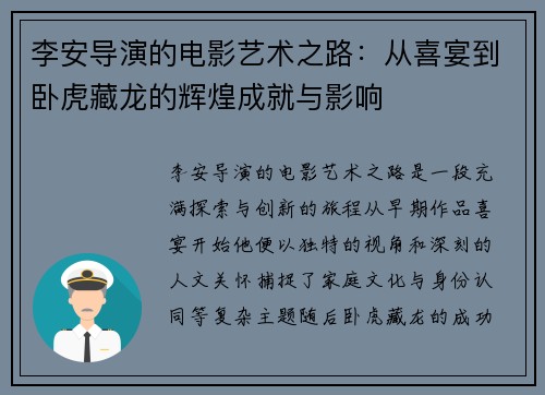 李安导演的电影艺术之路：从喜宴到卧虎藏龙的辉煌成就与影响