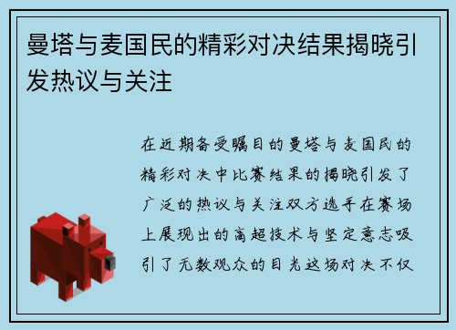 曼塔与麦国民的精彩对决结果揭晓引发热议与关注
