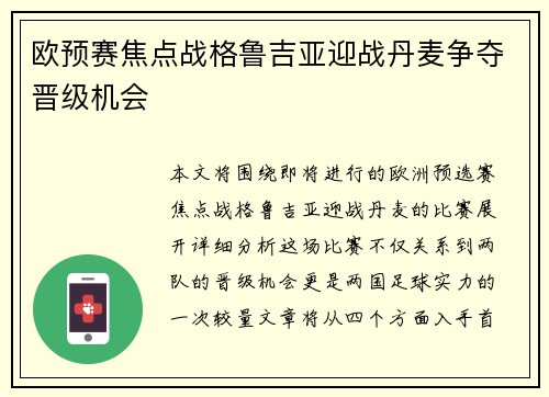 欧预赛焦点战格鲁吉亚迎战丹麦争夺晋级机会